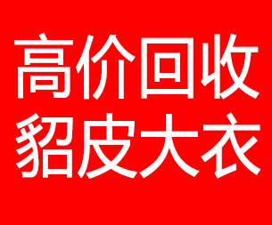 克孜勒苏回收貂皮的电话,克孜勒苏回收貂皮上门电话15998595863